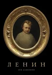 Отрывок из книги «Ленин» Льва Данилкина