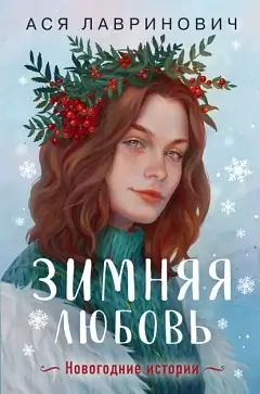Лучшие новогодние книги