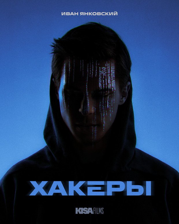Сериал &laquo;Хакеры&raquo; (2026)