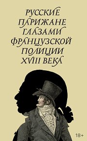 &laquo;Содержит танцовщицу и осыпает ее подарками&raquo; Роскошная жизнь русских веками поражала Европу. Что они позволяли себе вдали от дома?